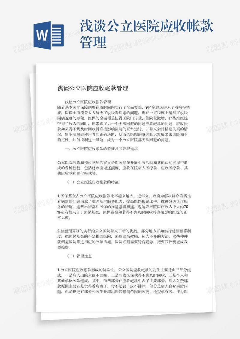 浅谈公立医院应收帐款管理