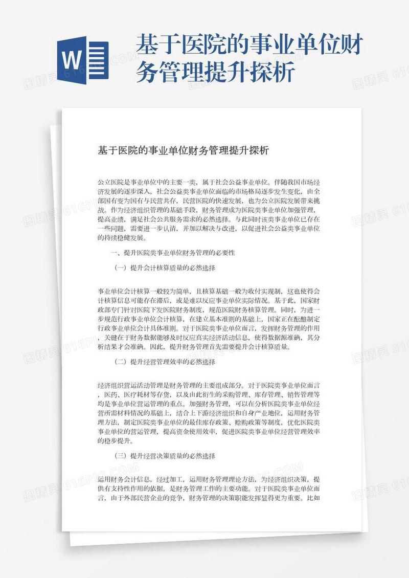基于医院的事业单位财务管理提升探析