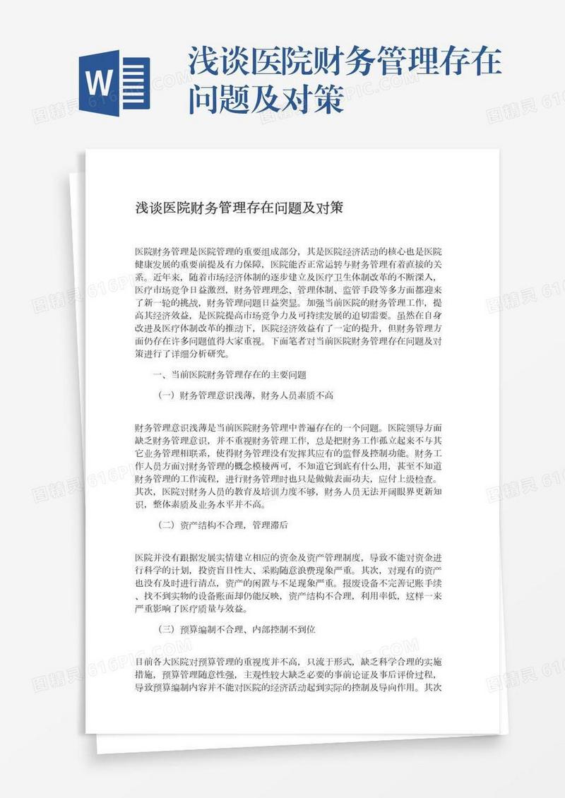 浅谈医院财务管理存在问题及对策