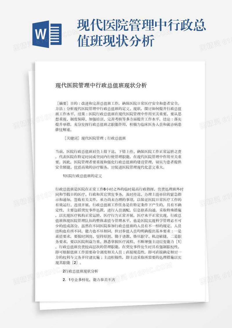 现代医院管理中行政总值班现状分析
