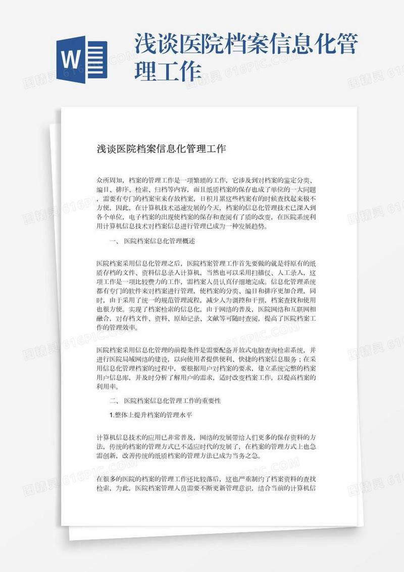 浅谈医院档案信息化管理工作