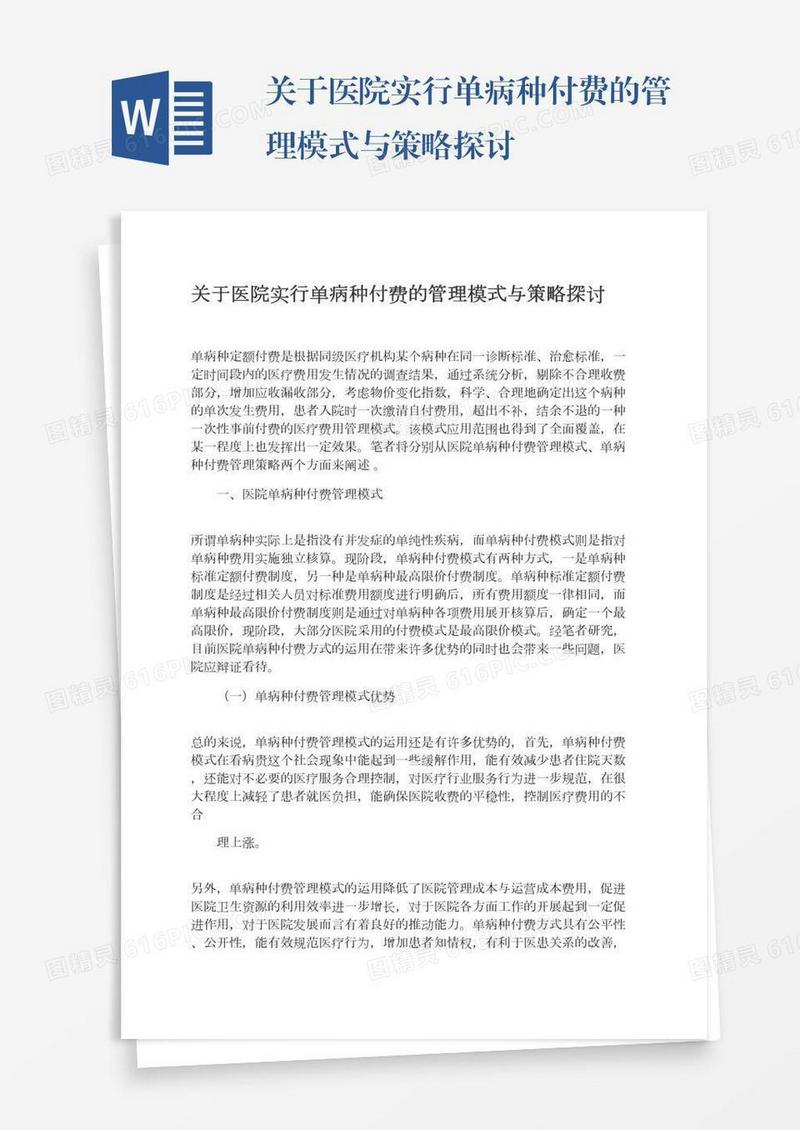 关于医院实行单病种付费的管理模式与策略探讨
