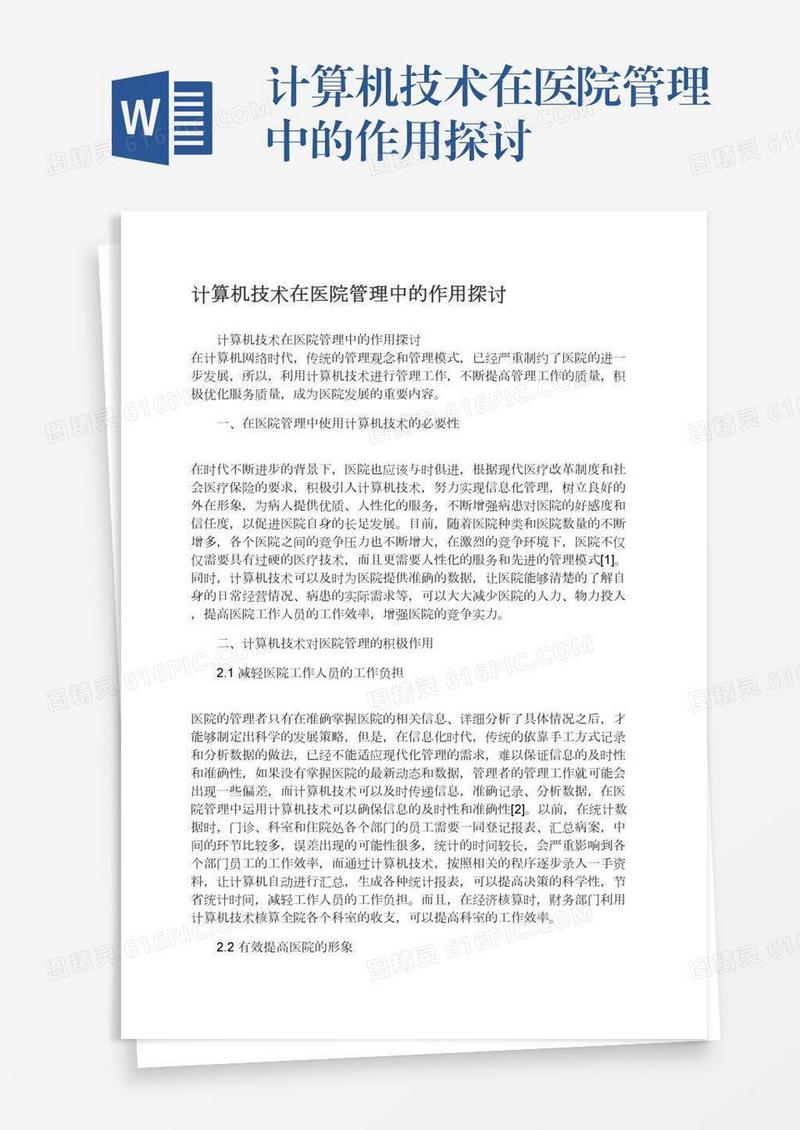 计算机技术在医院管理中的作用探讨