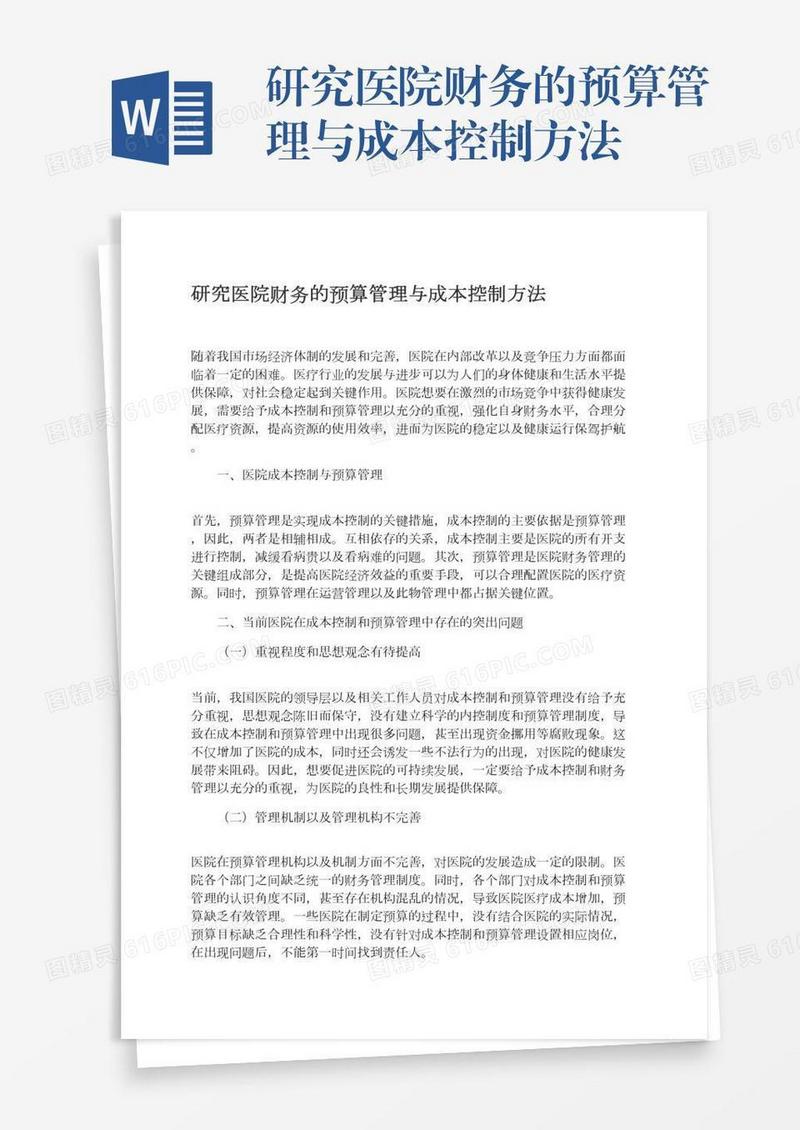 研究医院财务的预算管理与成本控制方法