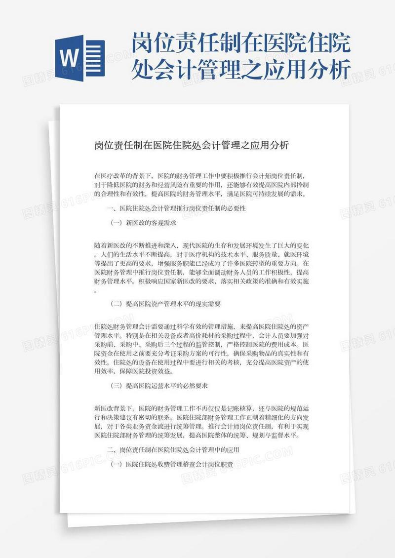 岗位责任制在医院住院处会计管理之应用分析