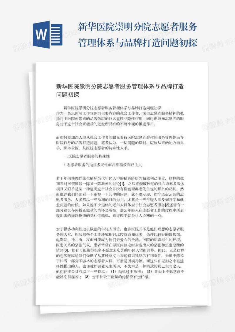 新华医院崇明分院志愿者服务管理体系与品牌打造问题初探