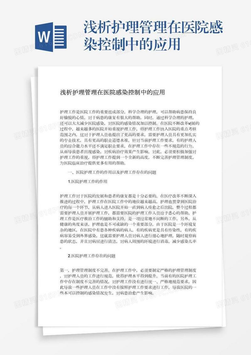 浅析护理管理在医院感染控制中的应用