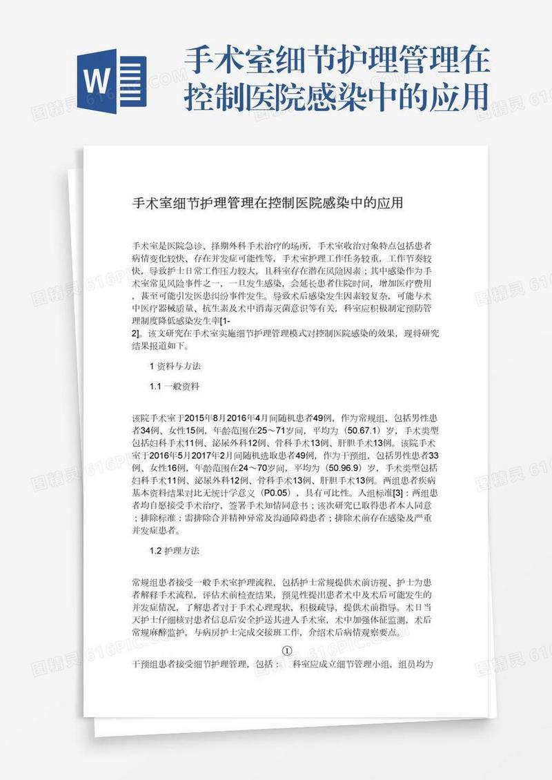手术室细节护理管理在控制医院感染中的应用