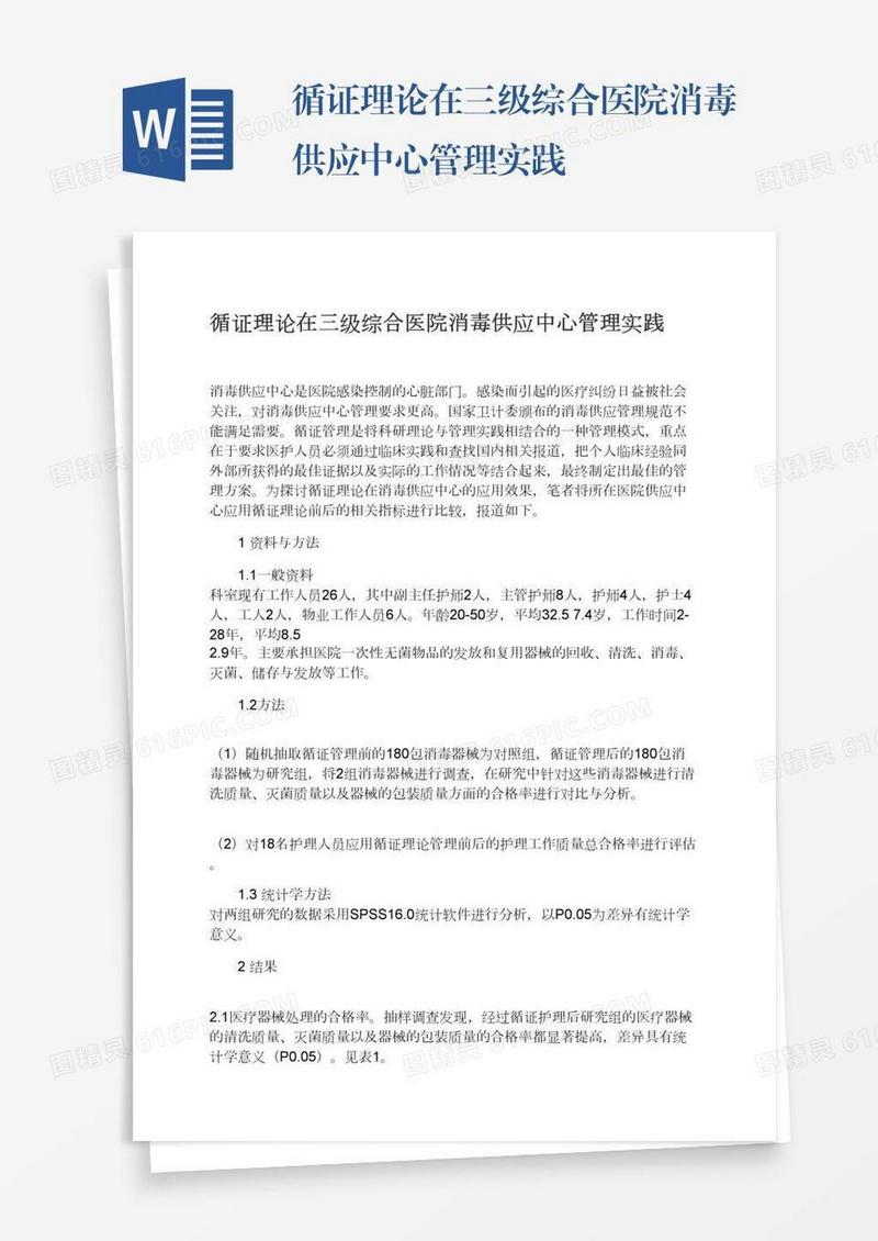 循证理论在三级综合医院消毒供应中心管理实践