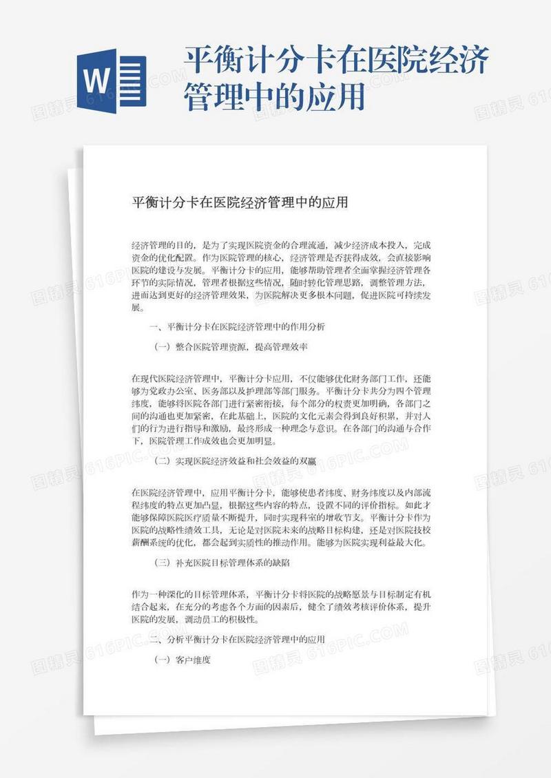 平衡计分卡在医院经济管理中的应用