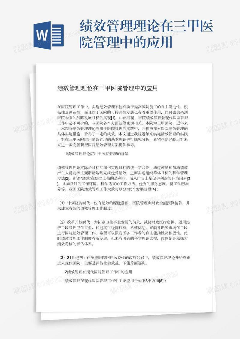 绩效管理理论在三甲医院管理中的应用