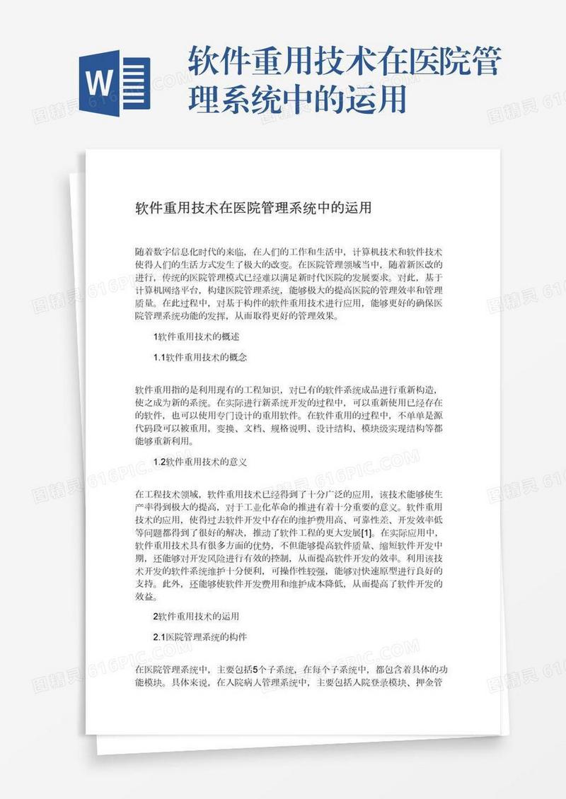 软件重用技术在医院管理系统中的运用