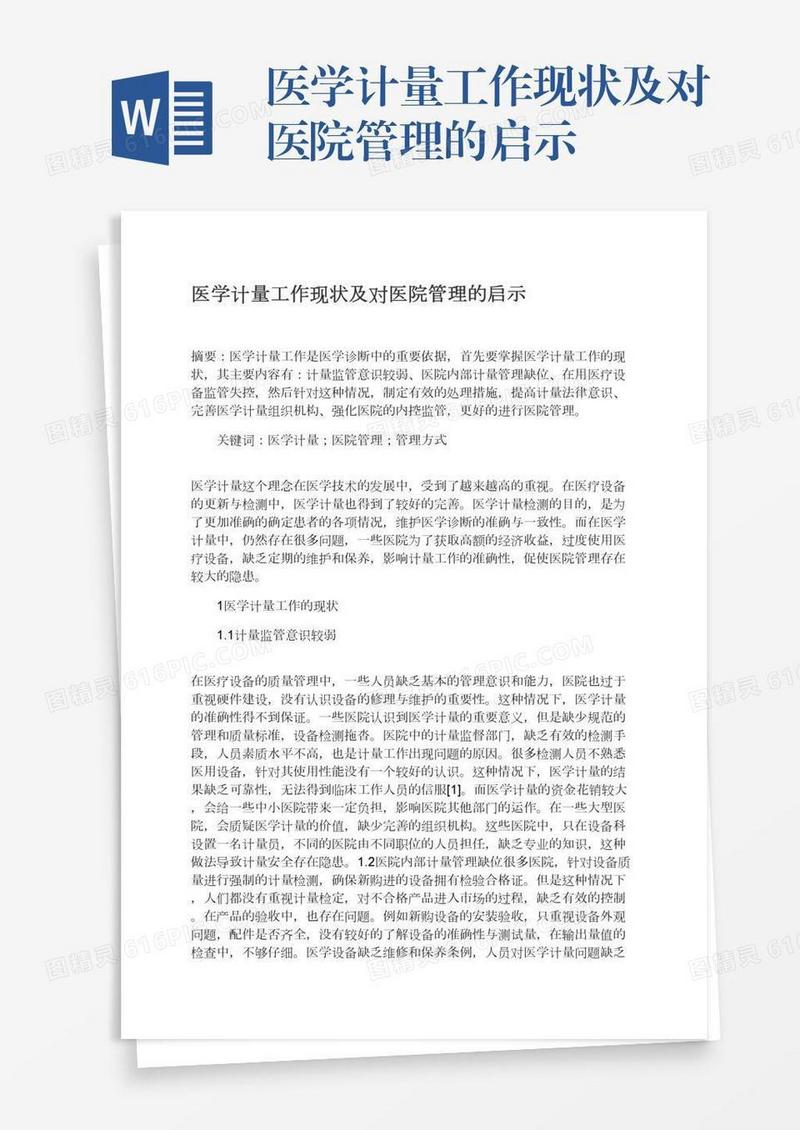 医学计量工作现状及对医院管理的启示