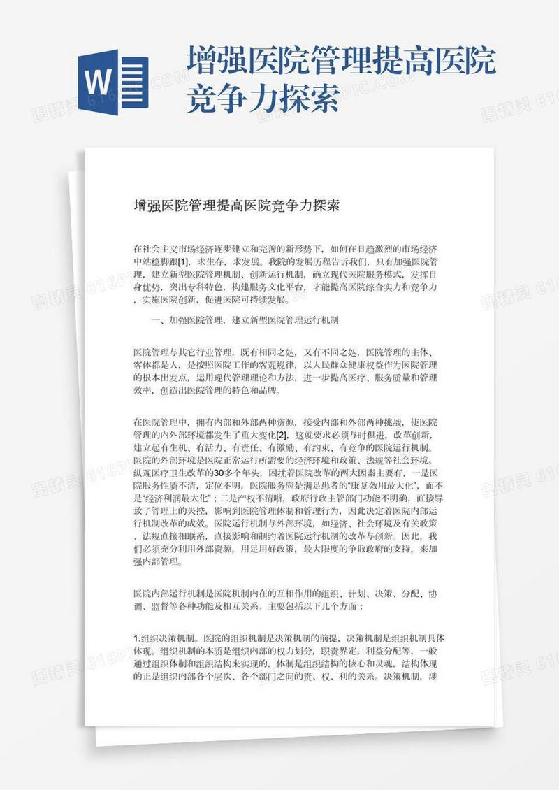 增强医院管理提高医院竞争力探索