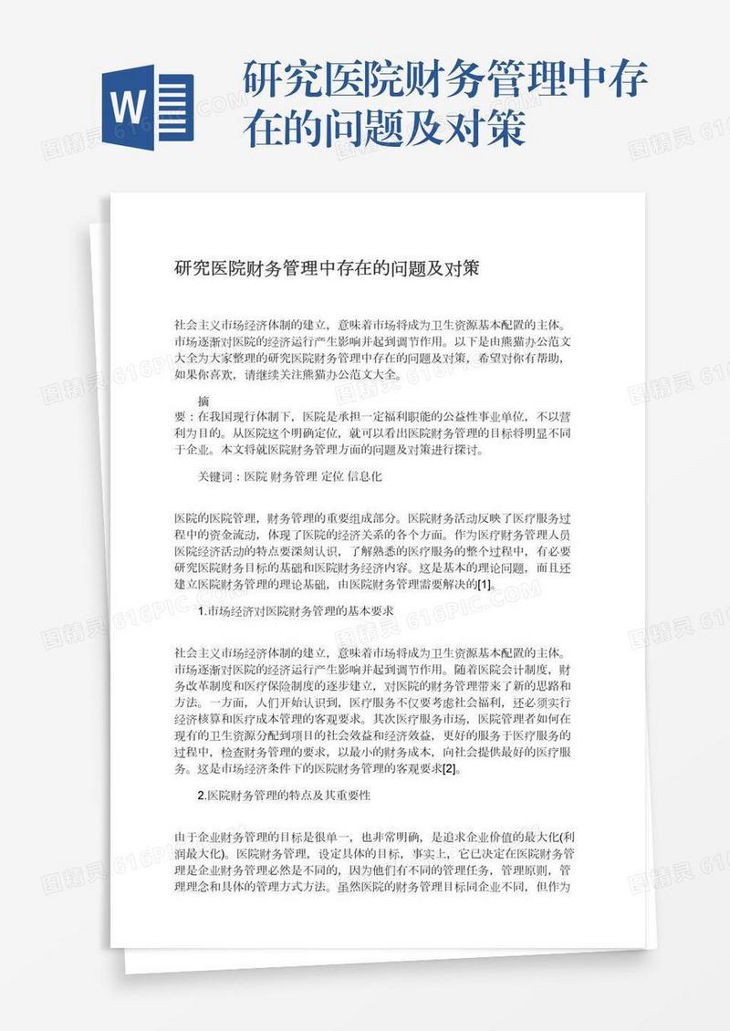 研究医院财务管理中存在的问题及对策