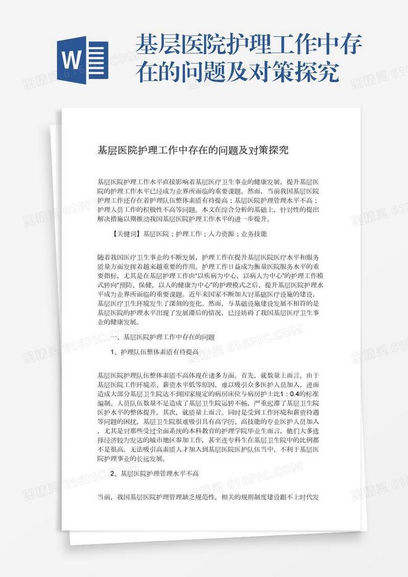 基层医院护理工作中存在的问题及对策探究