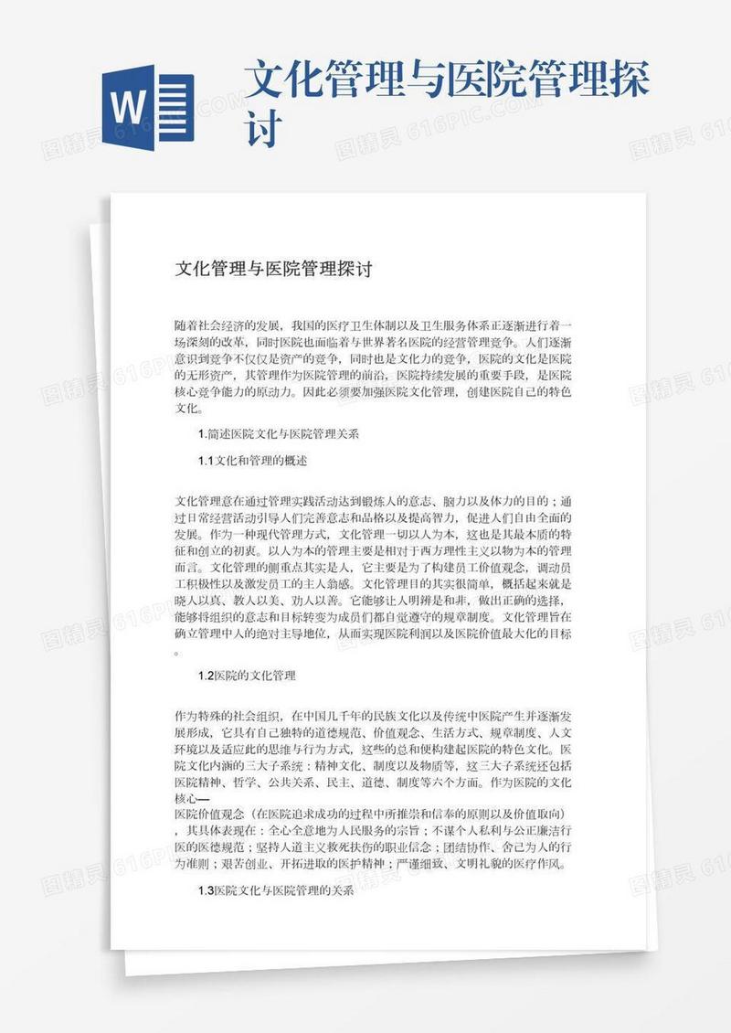 文化管理与医院管理探讨
