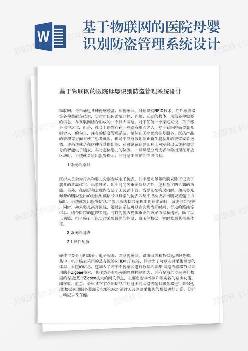 基于物联网的医院母婴识别防盗管理系统设计