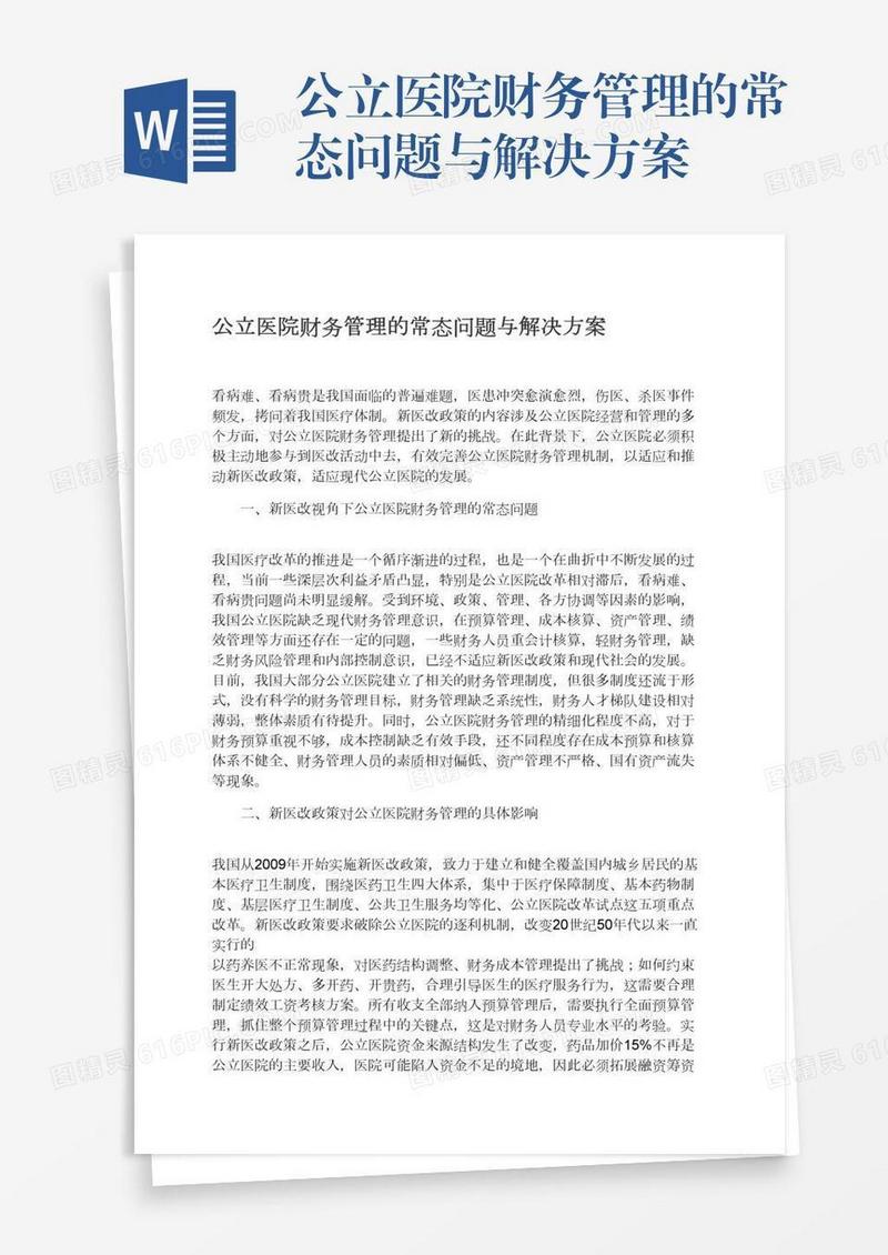 公立医院财务管理的常态问题与解决方案