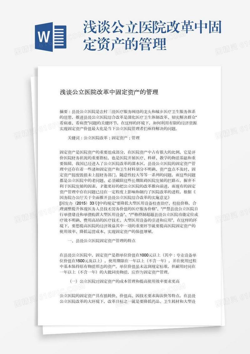 浅谈公立医院改革中固定资产的管理