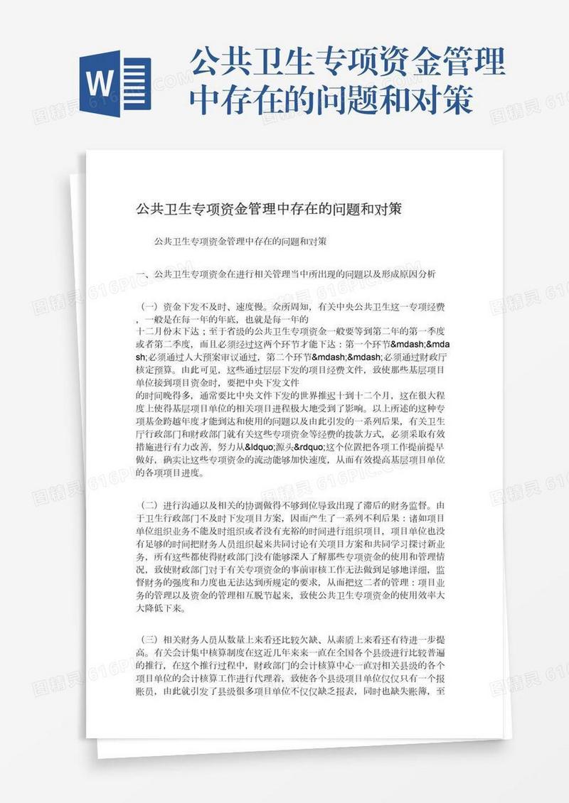 公共卫生专项资金管理中存在的问题和对策