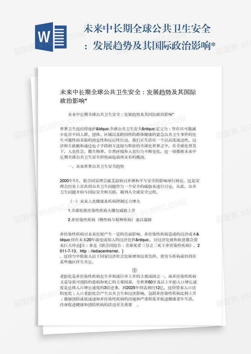 未来中长期全球公共卫生安全：发展趋势及其国际政治影响*