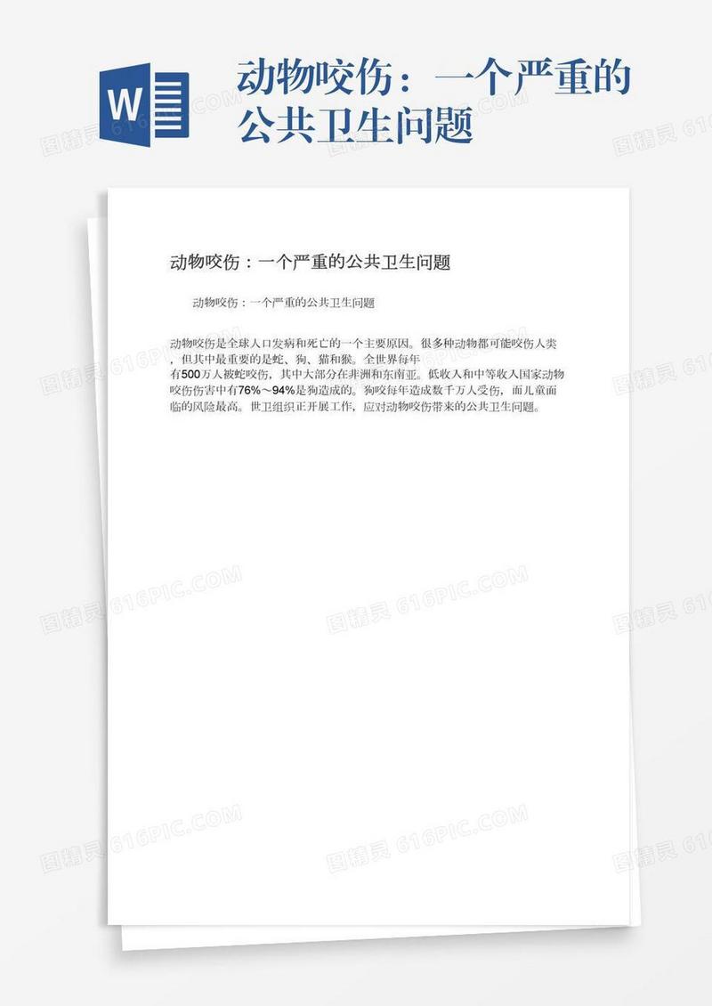 动物咬伤：一个严重的公共卫生问题