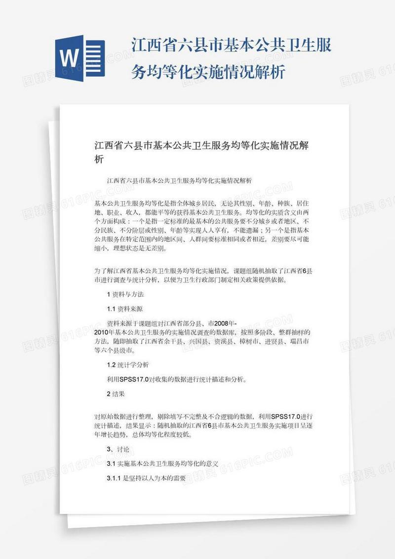 江西省六县市基本公共卫生服务均等化实施情况解析