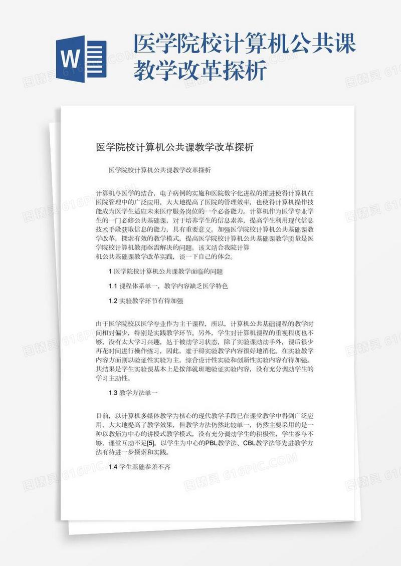 医学院校计算机公共课教学改革探析