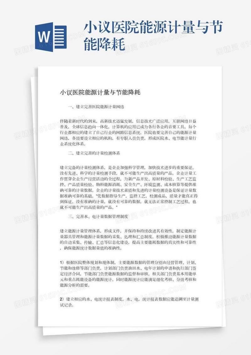 小议医院能源计量与节能降耗