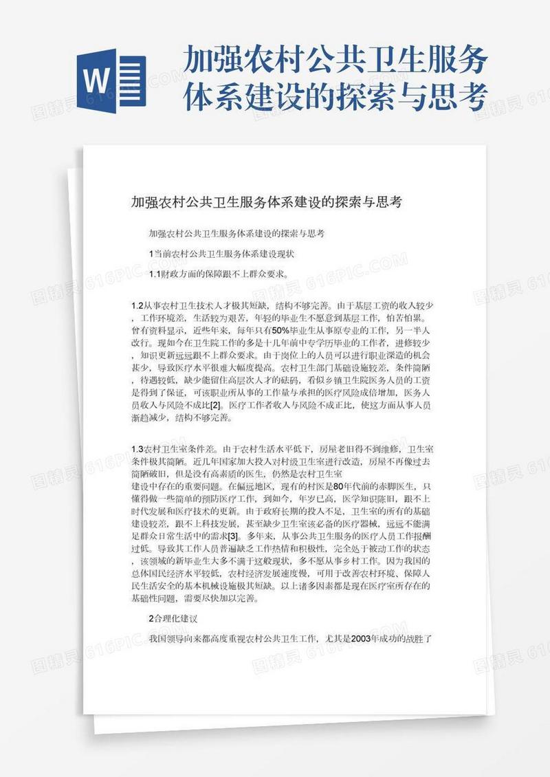 加强农村公共卫生服务体系建设的探索与思考