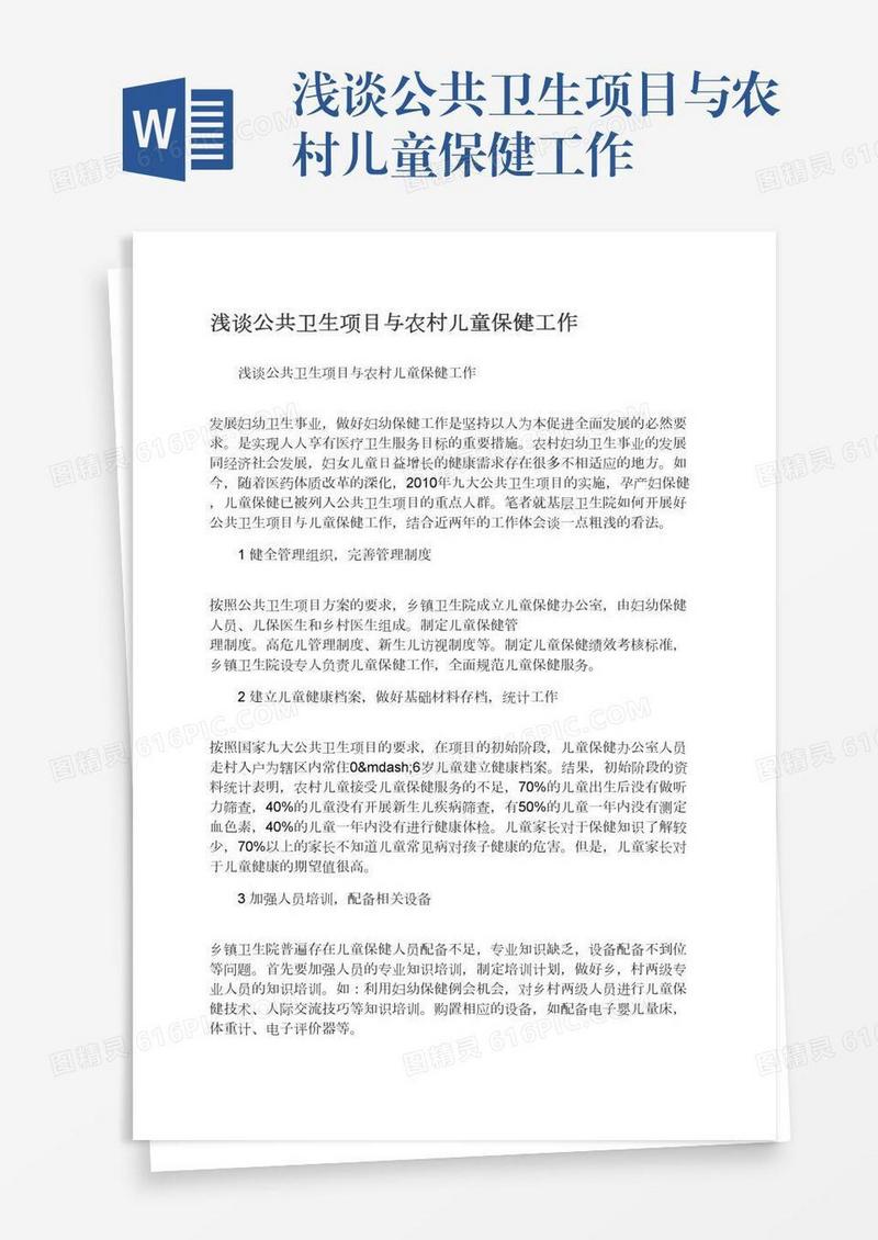 浅谈公共卫生项目与农村儿童保健工作