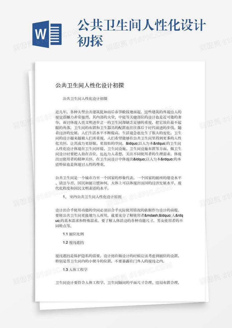 公共卫生间人性化设计初探