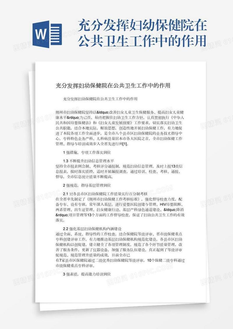 充分发挥妇幼保健院在公共卫生工作中的作用