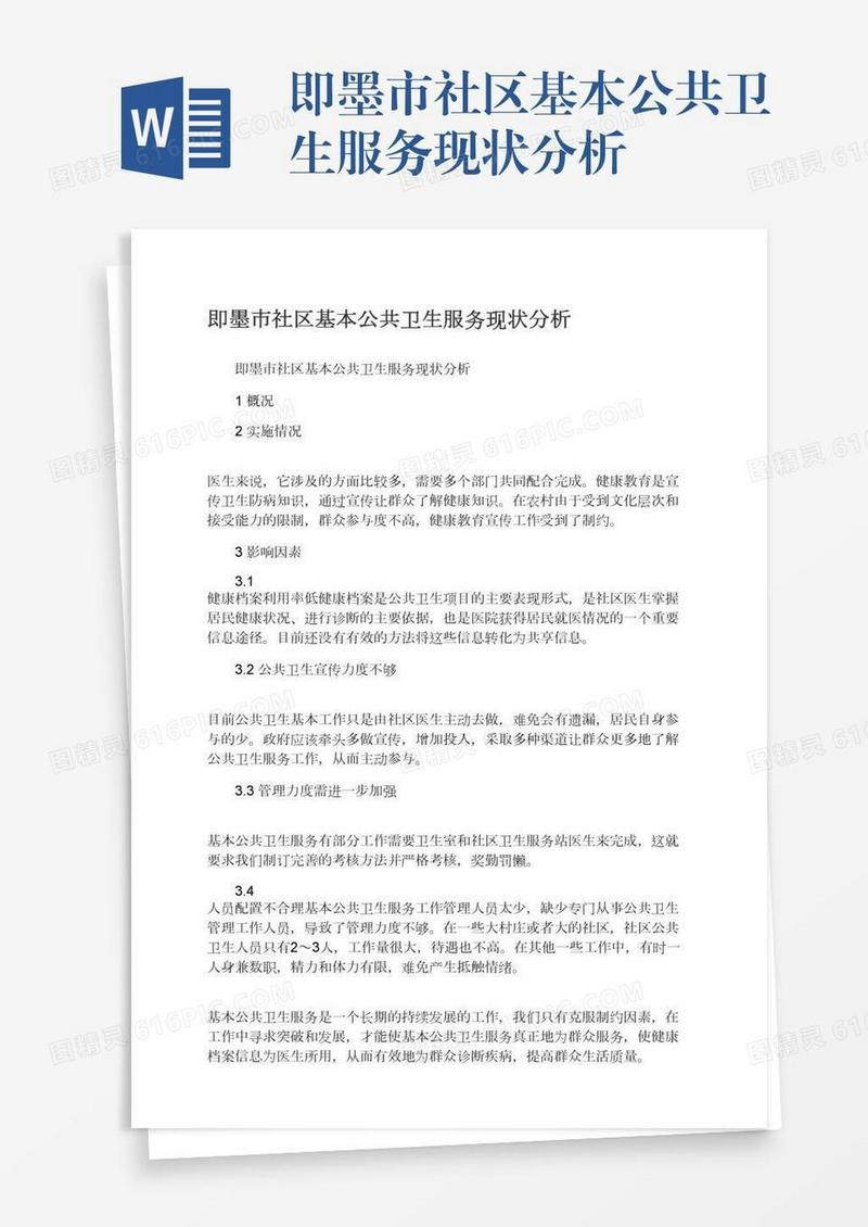 即墨市社区基本公共卫生服务现状分析