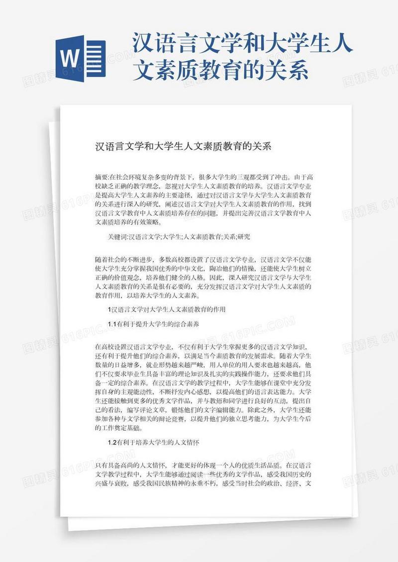 汉语言文学和大学生人文素质教育的关系