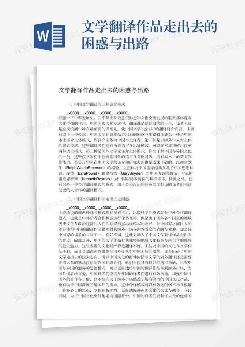 文学翻译作品走出去的困惑与出路