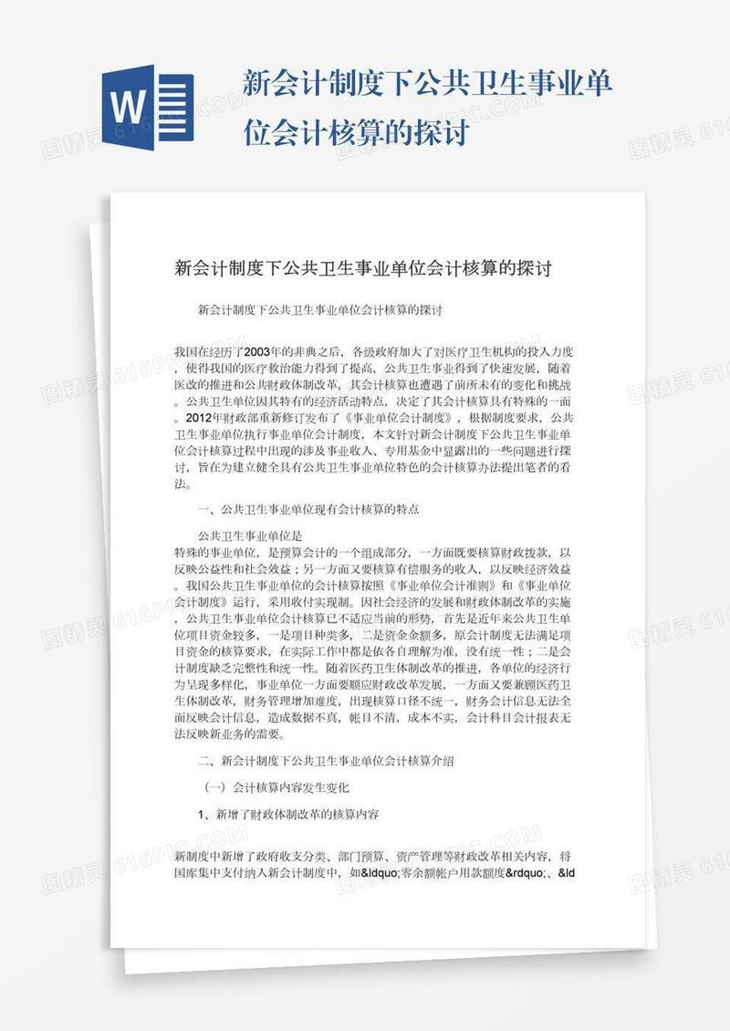 新会计制度下公共卫生事业单位会计核算的探讨