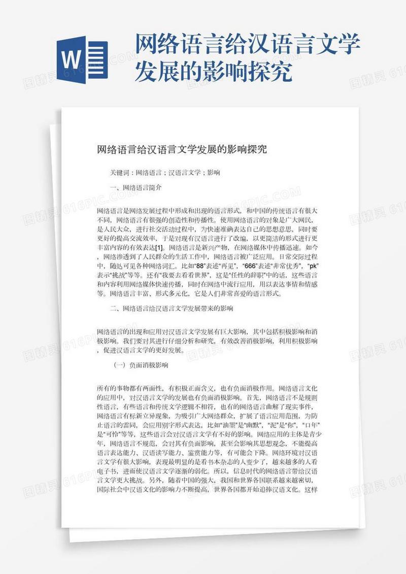 网络语言给汉语言文学发展的影响探究