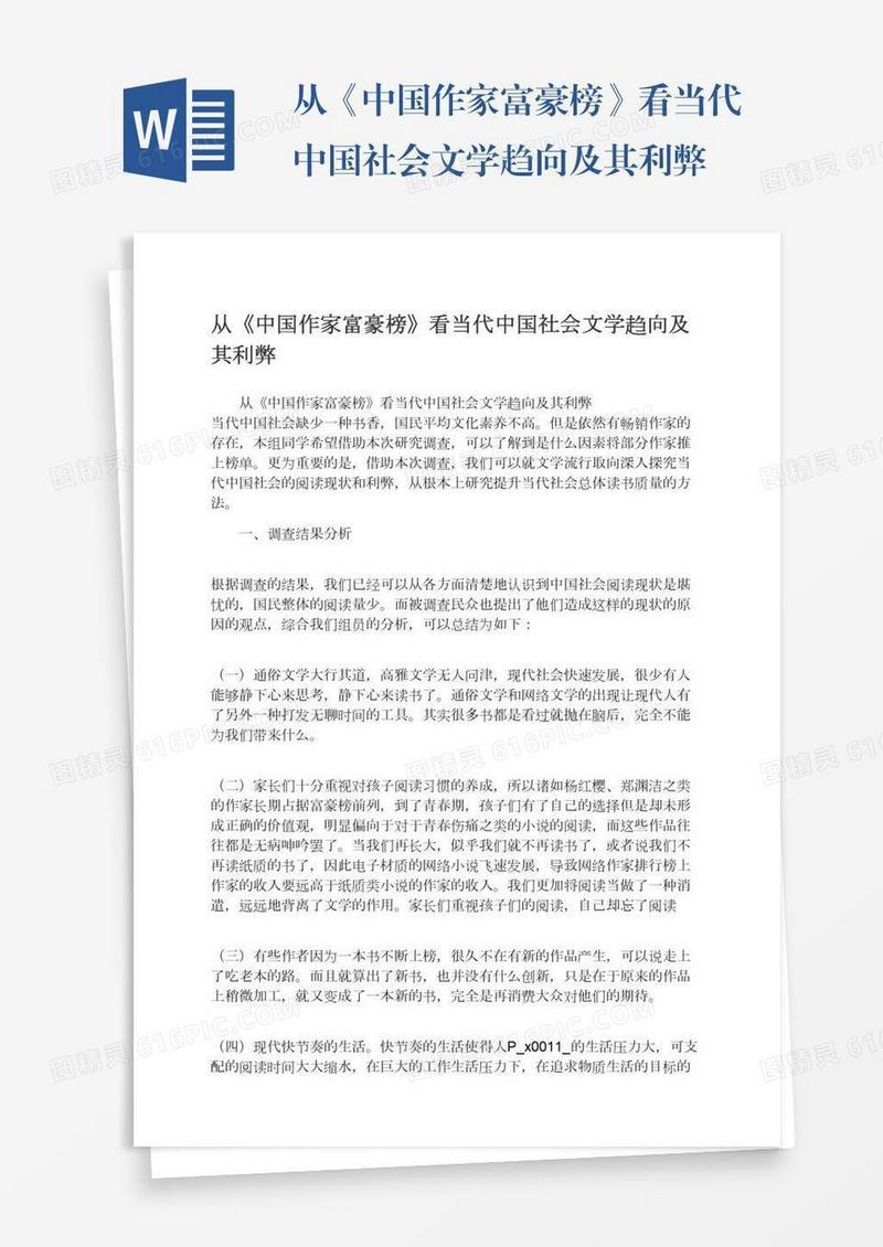 从《中国作家富豪榜》看当代中国社会文学趋向及其利弊
