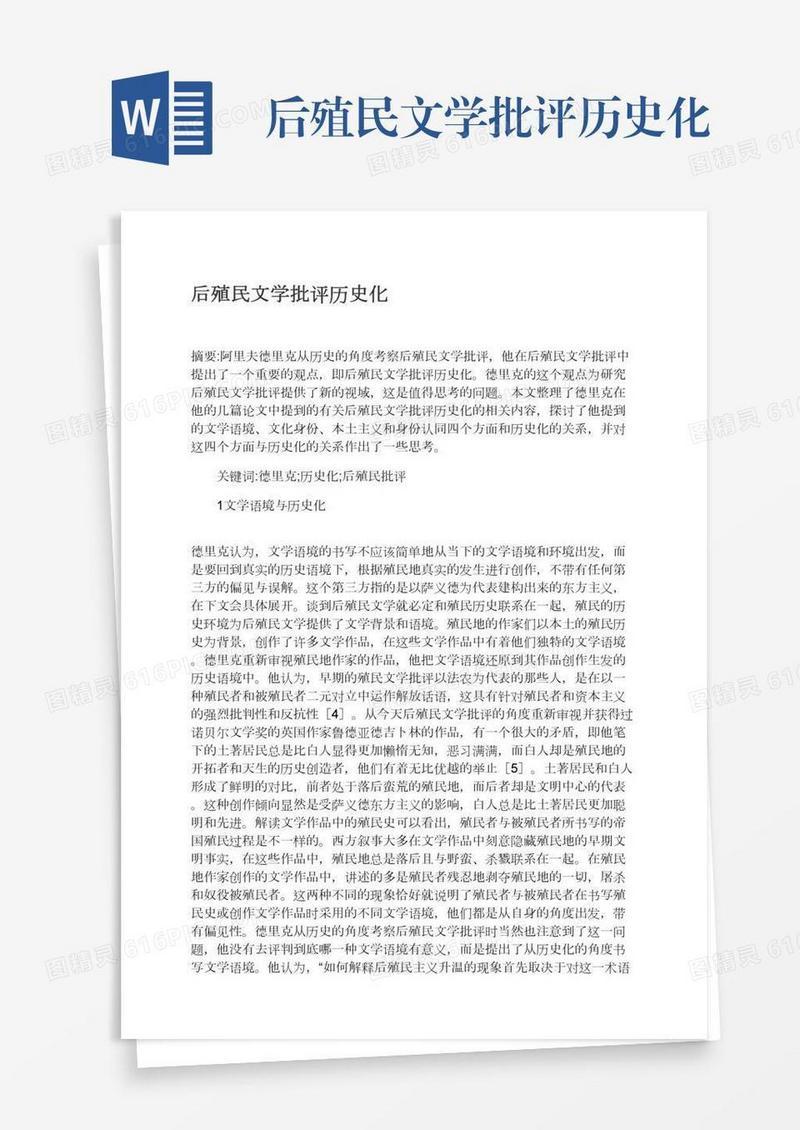 后殖民文学批评历史化
