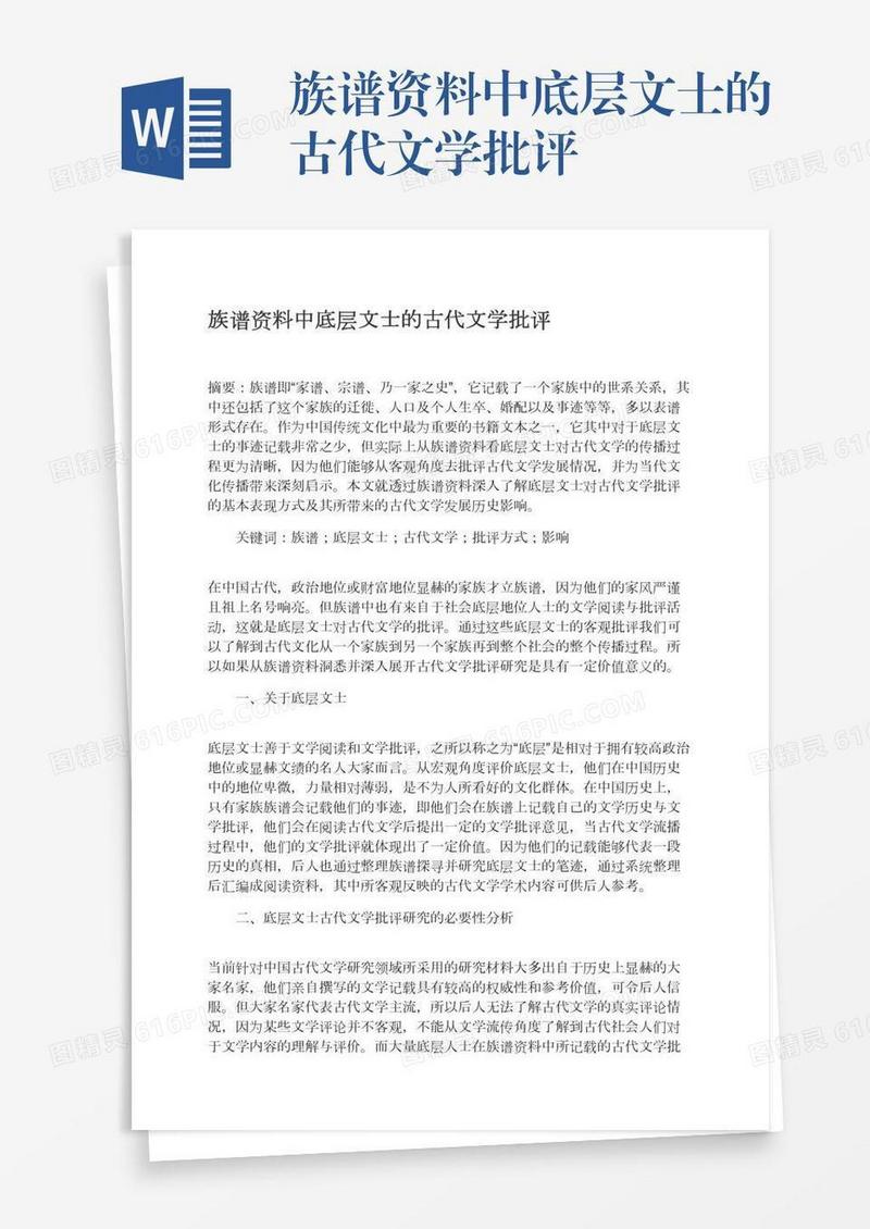 族谱资料中底层文士的古代文学批评