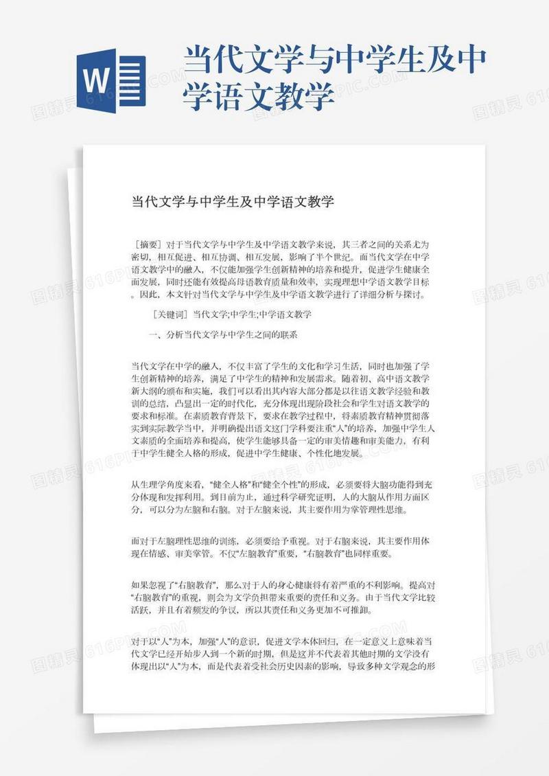 当代文学与中学生及中学语文教学