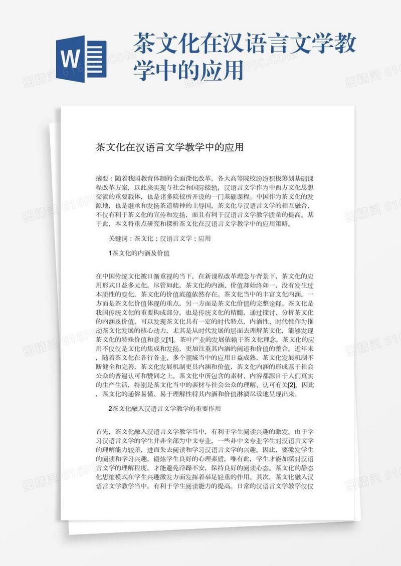 茶文化在汉语言文学教学中的应用