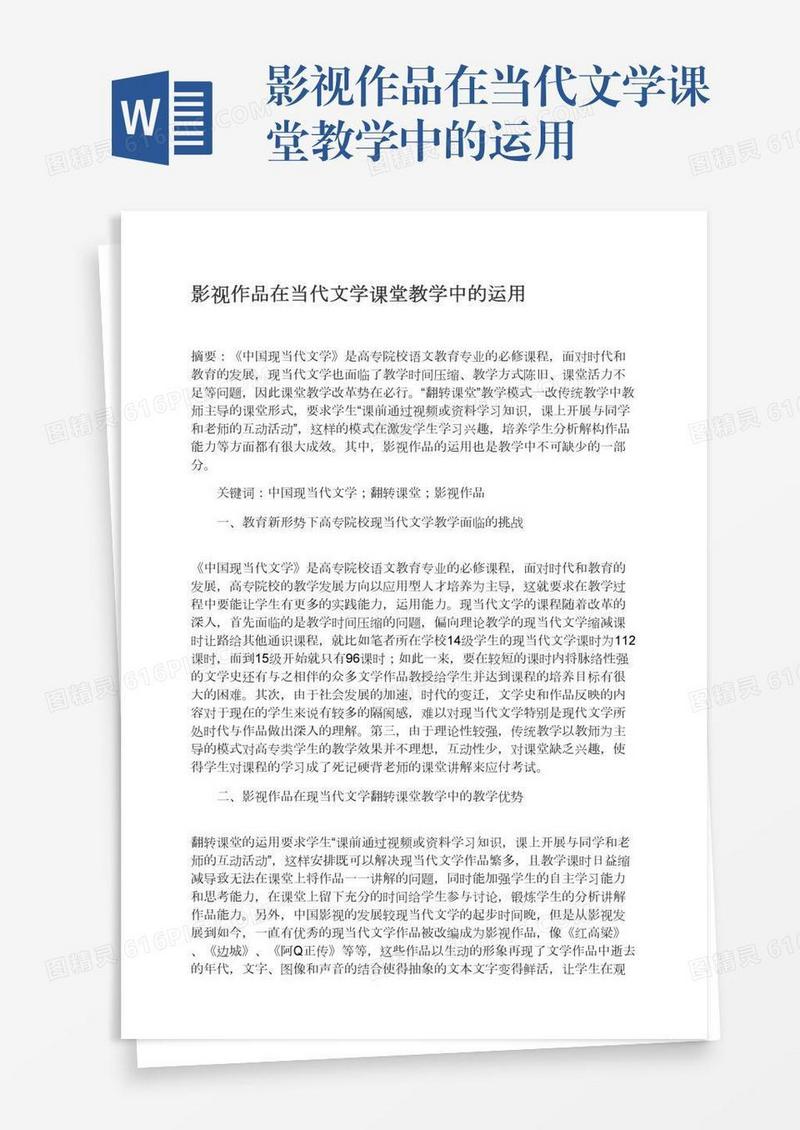 影视作品在当代文学课堂教学中的运用