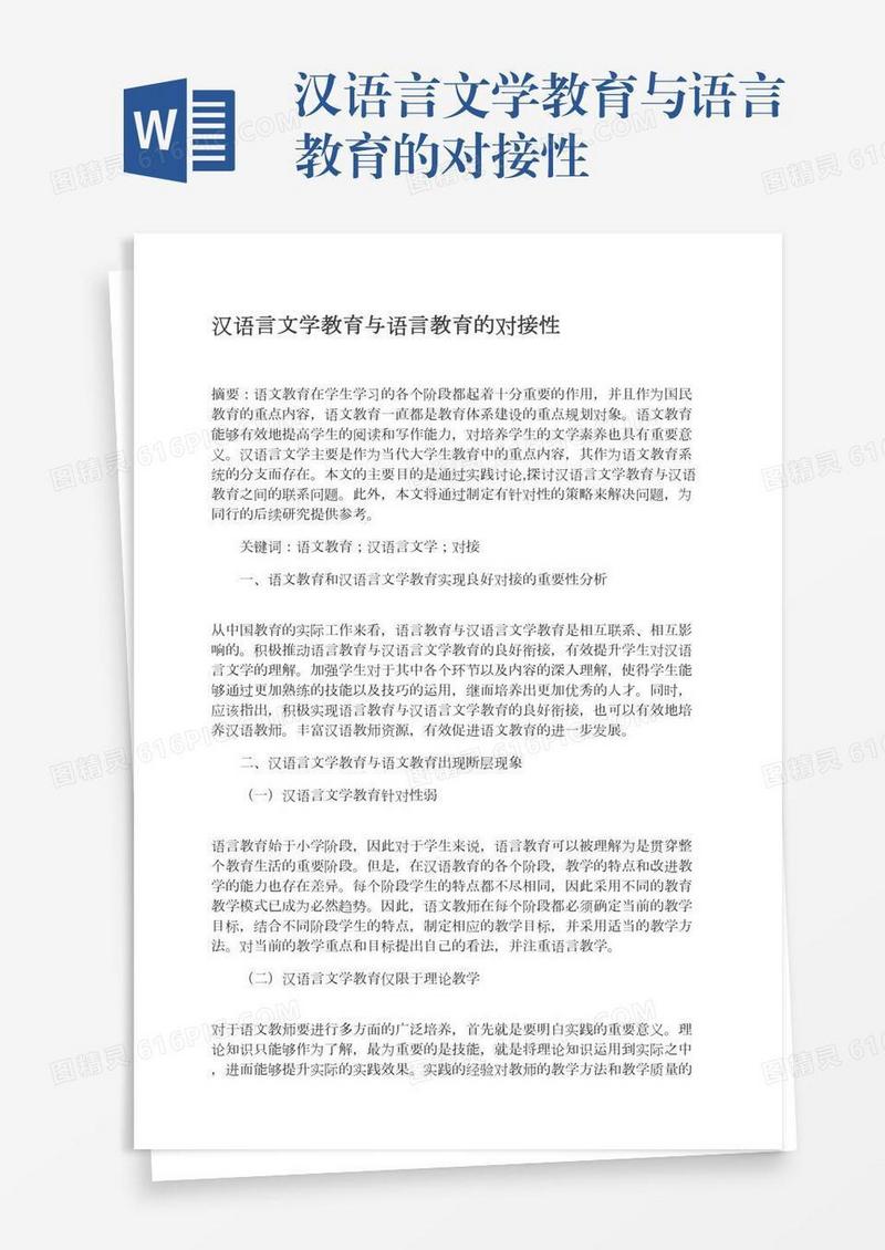 汉语言文学教育与语言教育的对接性