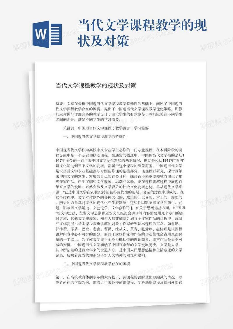 当代文学课程教学的现状及对策
