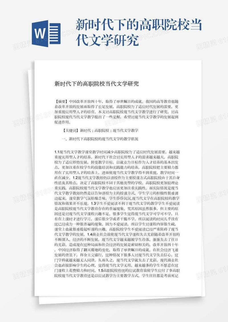 新时代下的高职院校当代文学研究