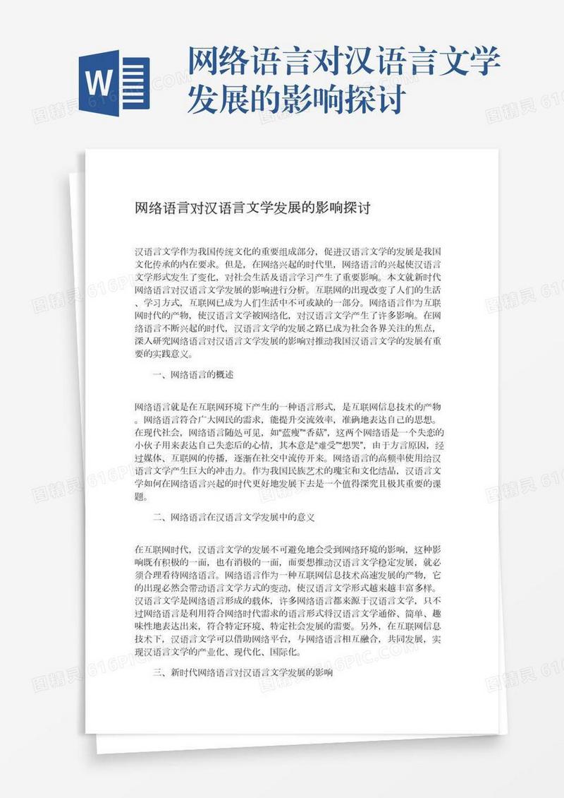 网络语言对汉语言文学发展的影响探讨