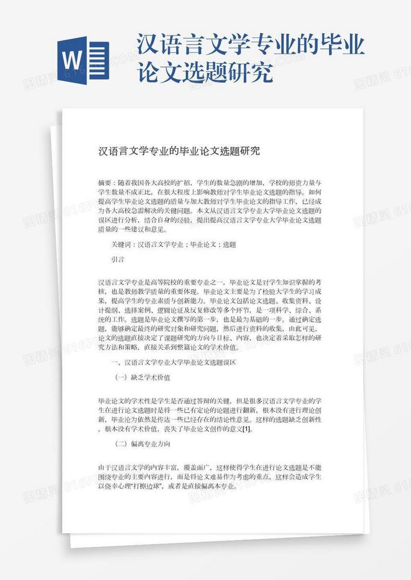 汉语言文学专业的毕业论文选题研究